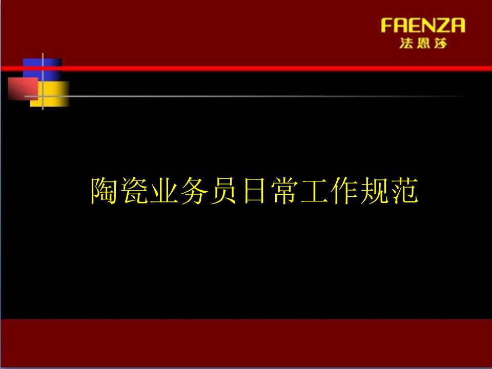 [精选]瓷砖行业业务员准则