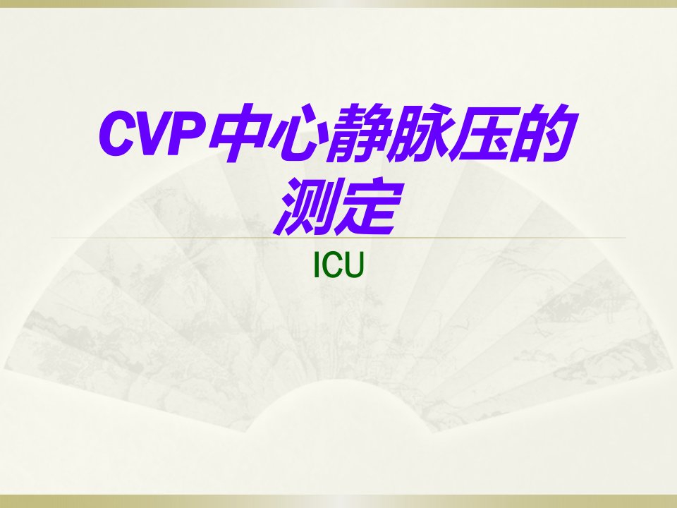 《CVP的测量》PPT课件