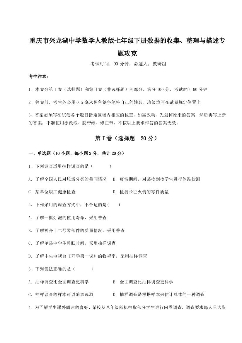 难点详解重庆市兴龙湖中学数学人教版七年级下册数据的收集、整理与描述专题攻克试题（含答案解析）