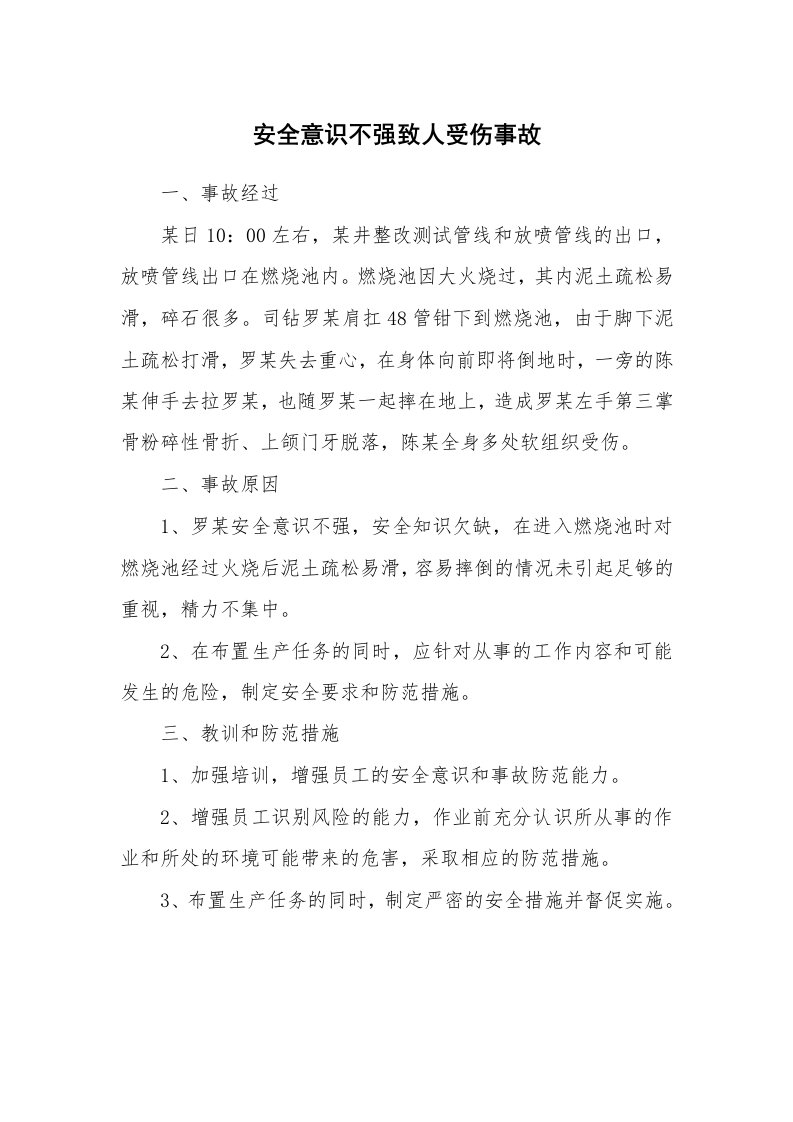 事故案例_案例分析_安全意识不强致人受伤事故