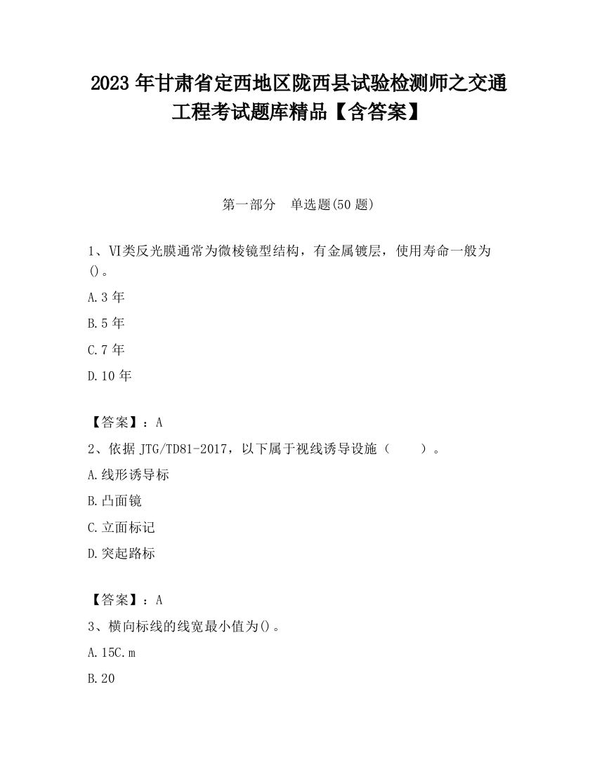 2023年甘肃省定西地区陇西县试验检测师之交通工程考试题库精品【含答案】