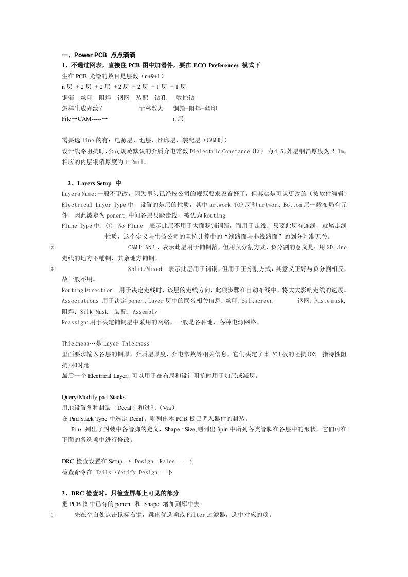 PCB印制电路板-PowerPCB点点滴滴