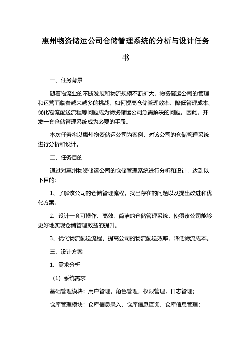 惠州物资储运公司仓储管理系统的分析与设计任务书