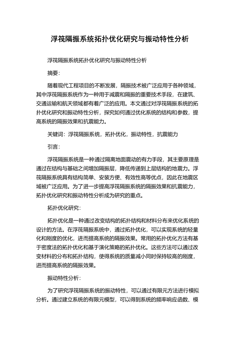 浮筏隔振系统拓扑优化研究与振动特性分析