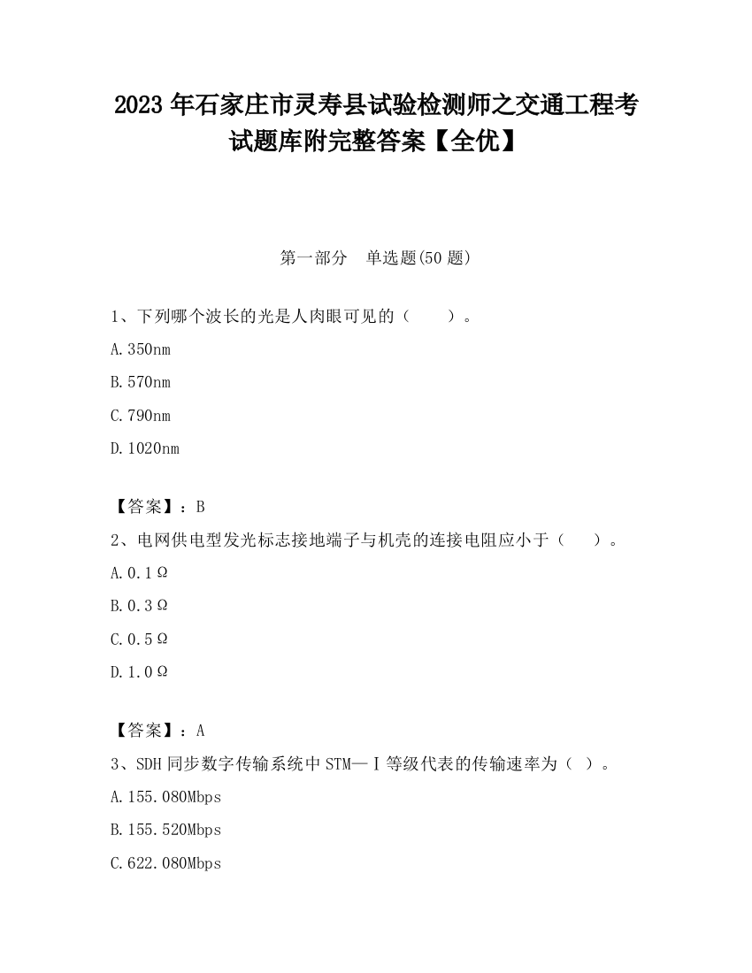 2023年石家庄市灵寿县试验检测师之交通工程考试题库附完整答案【全优】