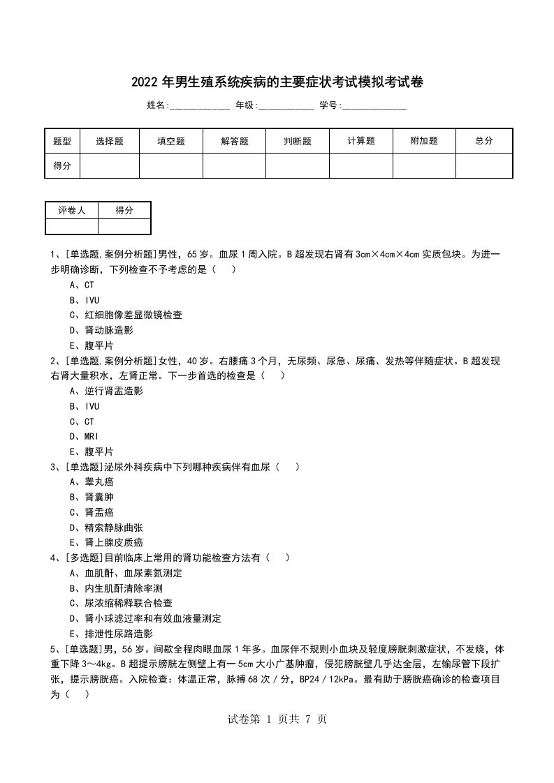 2022年男生殖系统疾病的主要症状考试模拟考试卷