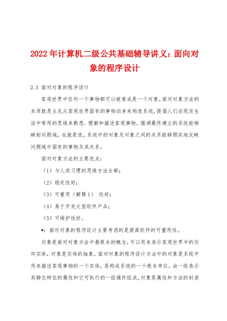 2022年计算机二级公共基础辅导讲义面向对象的程序设计