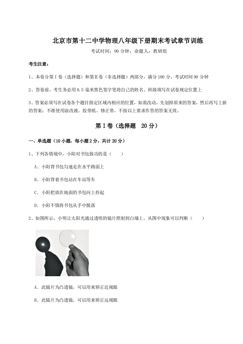 强化训练北京市第十二中学物理八年级下册期末考试章节训练试题（含答案解析）