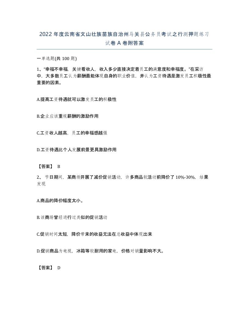 2022年度云南省文山壮族苗族自治州马关县公务员考试之行测押题练习试卷A卷附答案