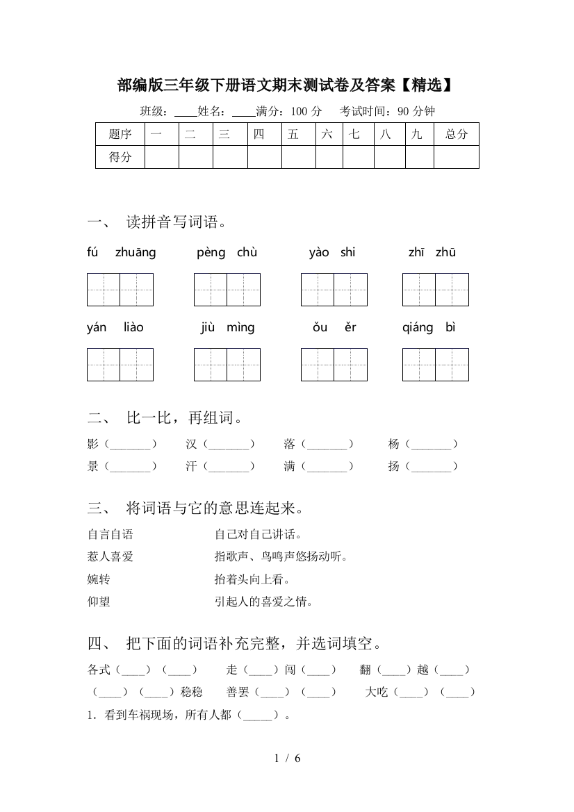 部编版三年级下册语文期末测试卷及答案【精选】