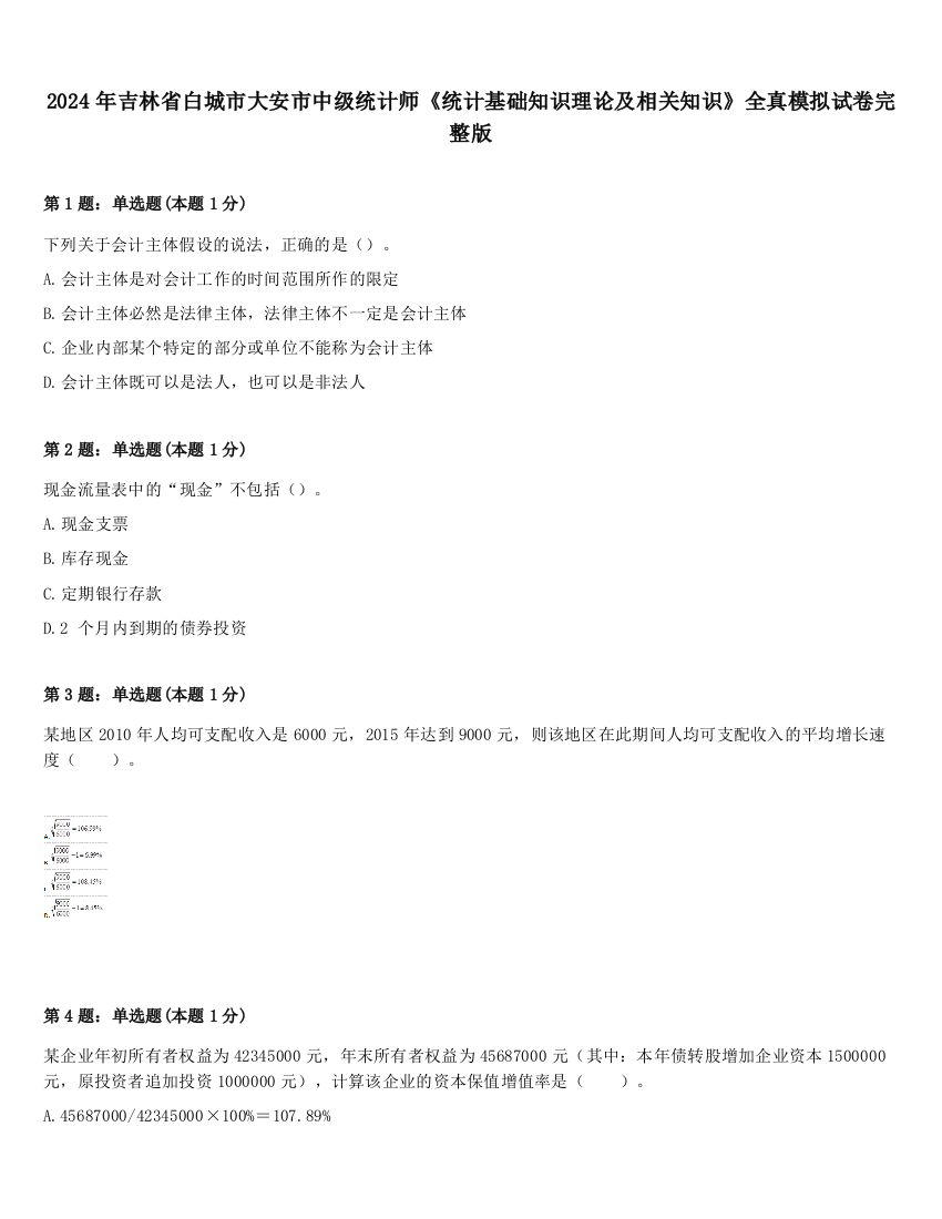 2024年吉林省白城市大安市中级统计师《统计基础知识理论及相关知识》全真模拟试卷完整版