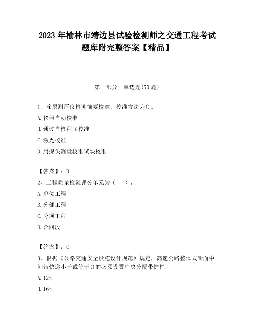 2023年榆林市靖边县试验检测师之交通工程考试题库附完整答案【精品】