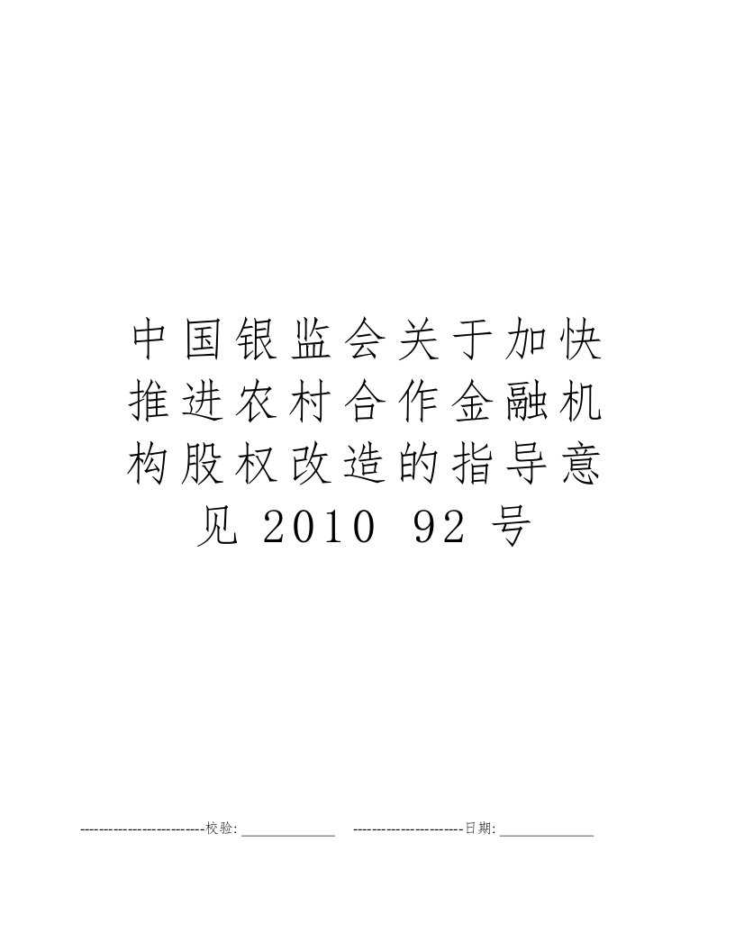 中国银监会关于加快推进农村合作金融机构股权改造的指导意见2010