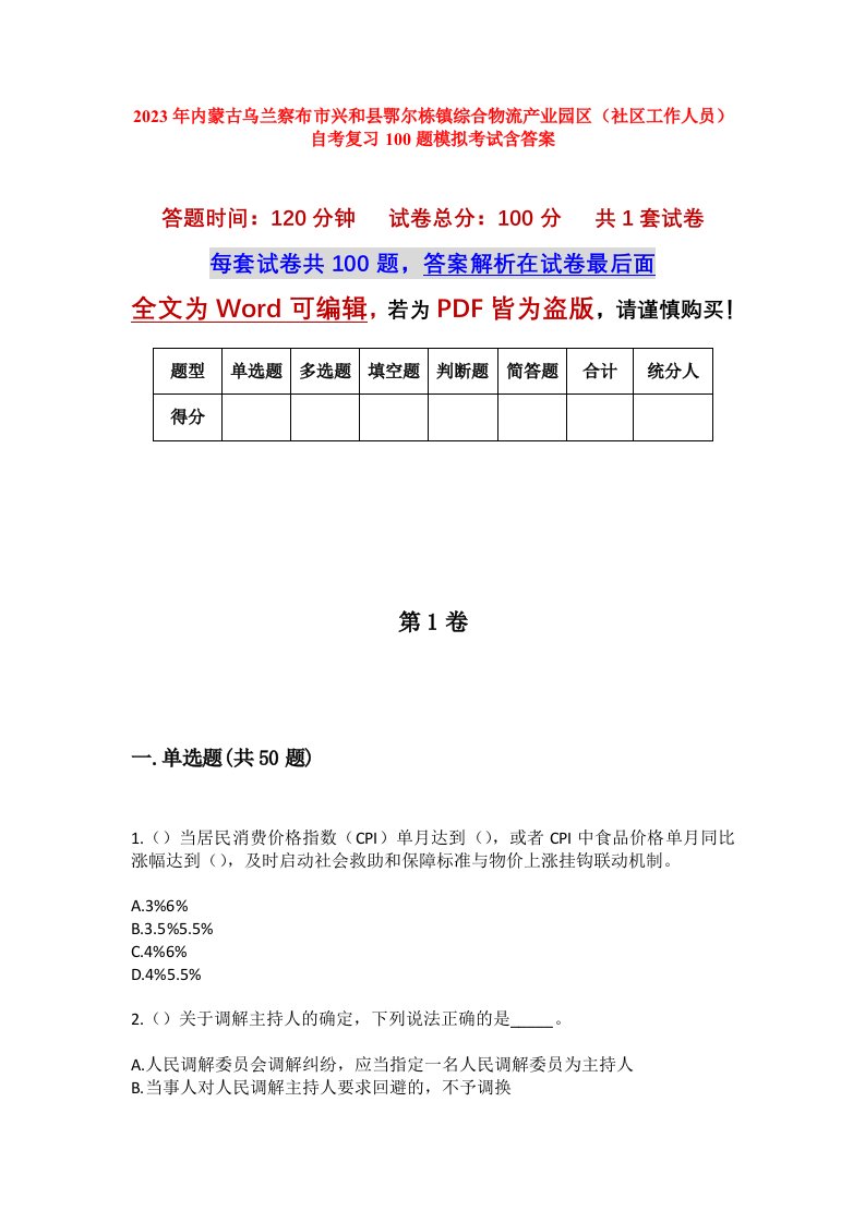 2023年内蒙古乌兰察布市兴和县鄂尔栋镇综合物流产业园区社区工作人员自考复习100题模拟考试含答案