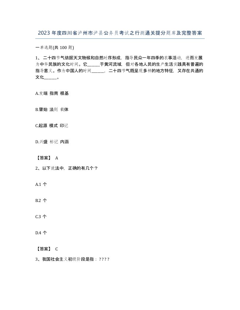 2023年度四川省泸州市泸县公务员考试之行测通关提分题库及完整答案