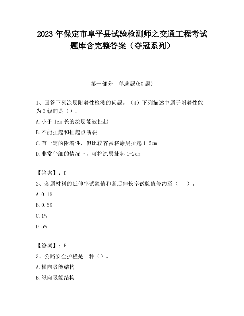 2023年保定市阜平县试验检测师之交通工程考试题库含完整答案（夺冠系列）