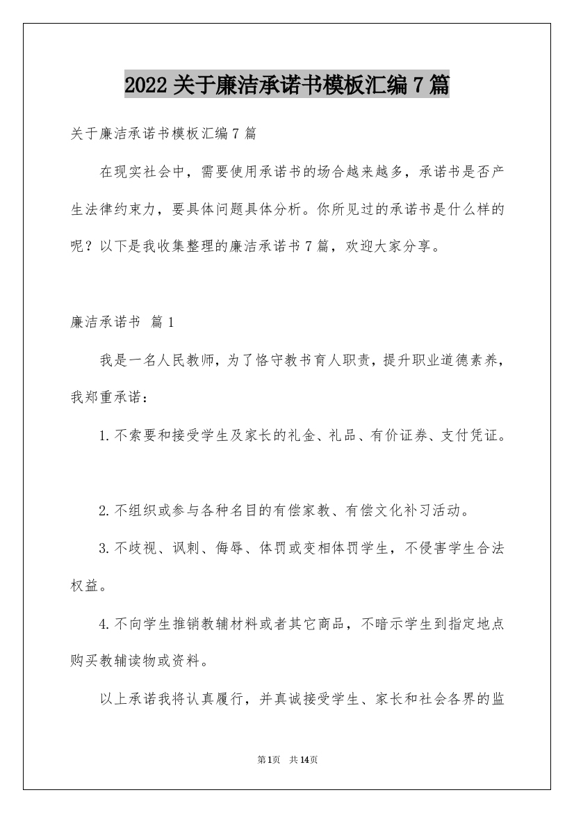 2022关于廉洁承诺书模板汇编7篇