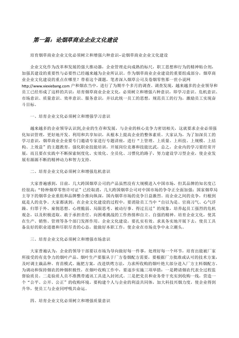 论烟草商业企业文化建设（精选多篇）[修改版]