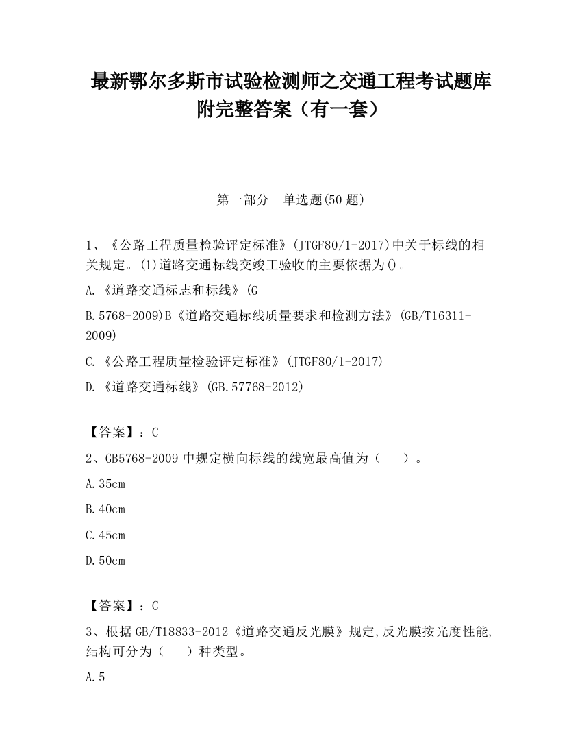 最新鄂尔多斯市试验检测师之交通工程考试题库附完整答案（有一套）