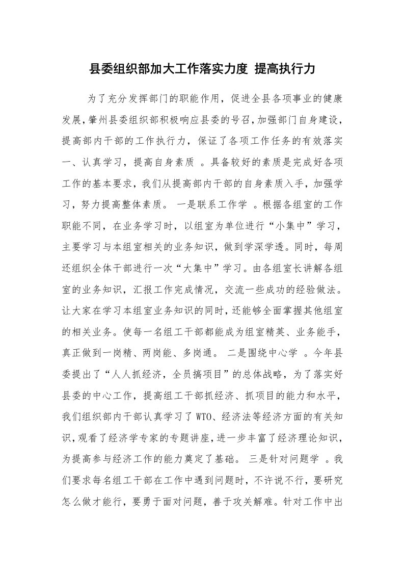 工作计划范文_计划规划_县委组织部加大工作落实力度