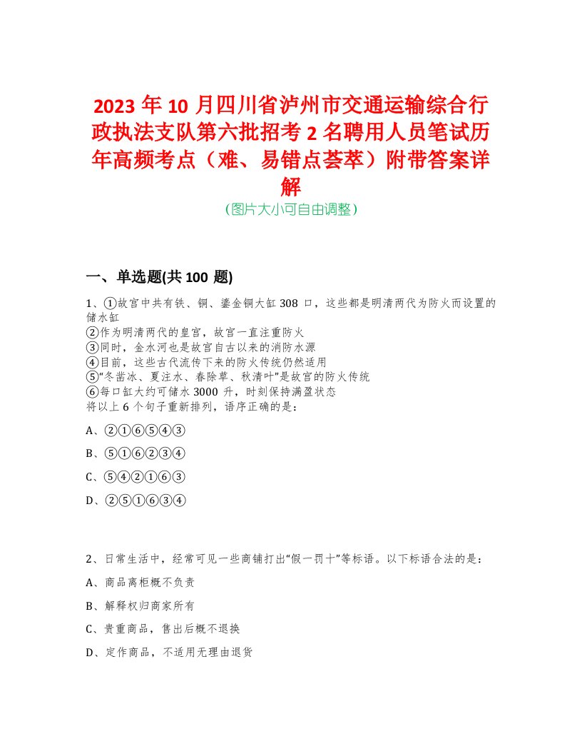 2023年10月四川省泸州市交通运输综合行政执法支队第六批招考2名聘用人员笔试历年高频考点（难、易错点荟萃）附带答案详解