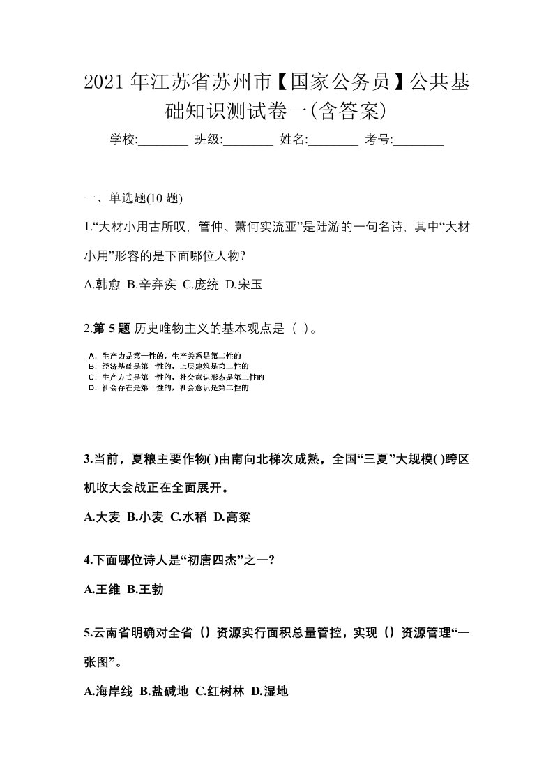 2021年江苏省苏州市国家公务员公共基础知识测试卷一含答案