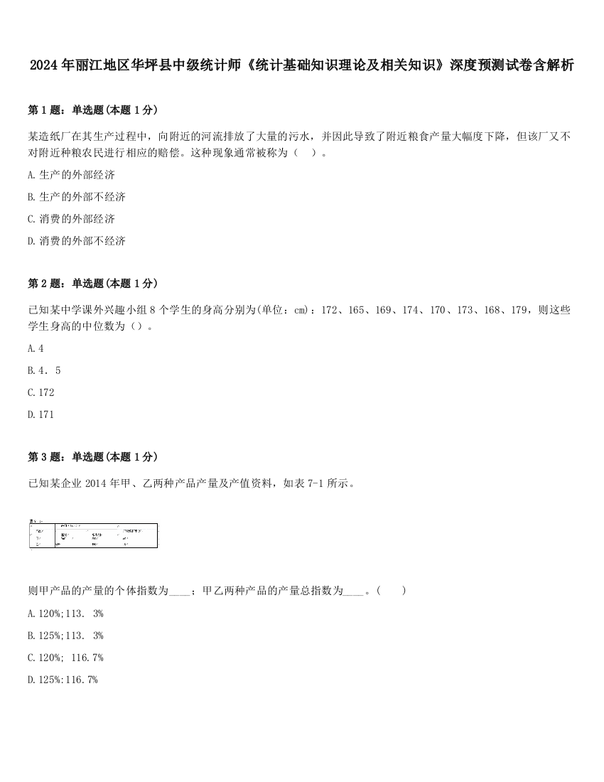 2024年丽江地区华坪县中级统计师《统计基础知识理论及相关知识》深度预测试卷含解析