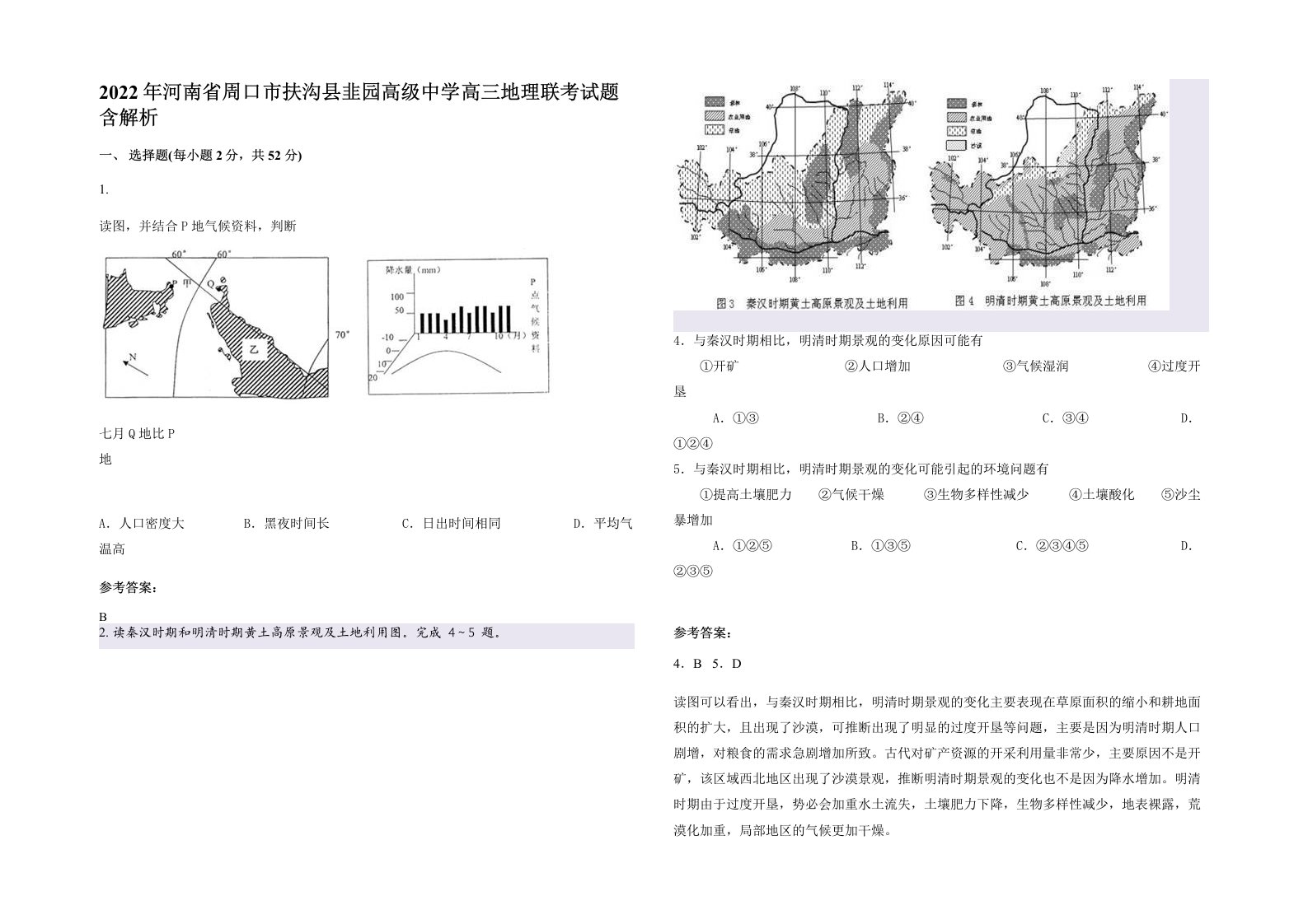 2022年河南省周口市扶沟县韭园高级中学高三地理联考试题含解析