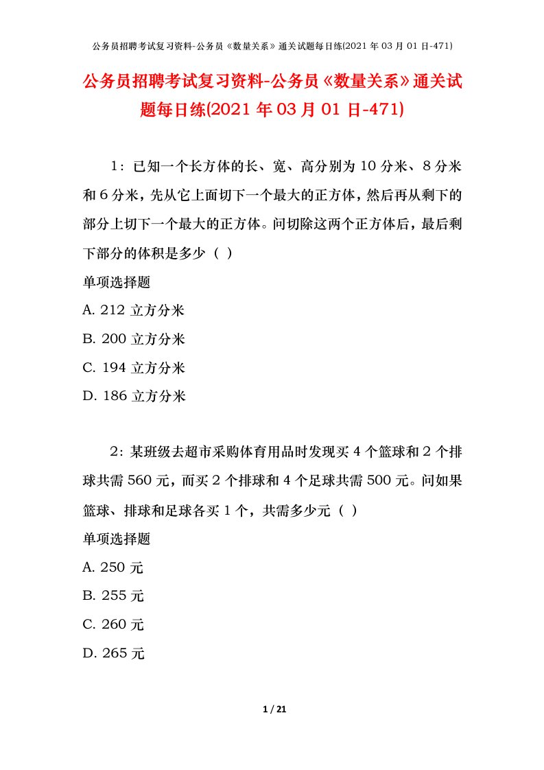 公务员招聘考试复习资料-公务员数量关系通关试题每日练2021年03月01日-471