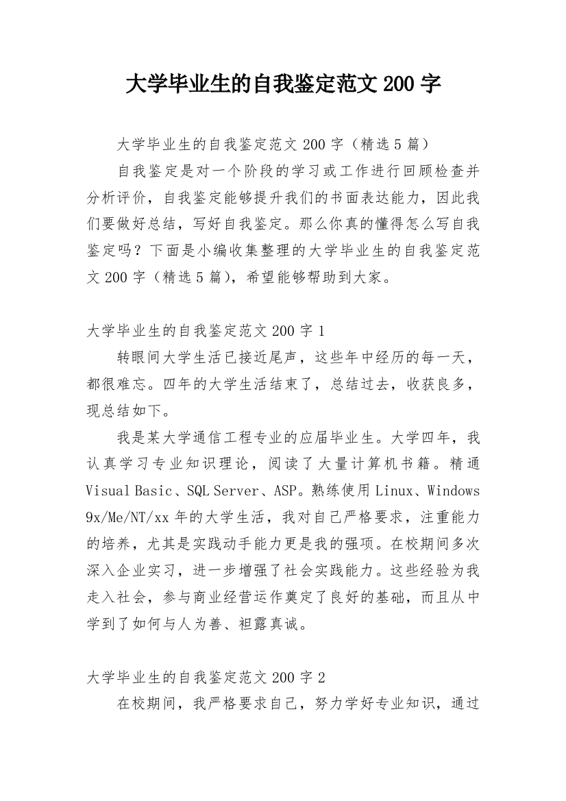 大学毕业生的自我鉴定范文200字