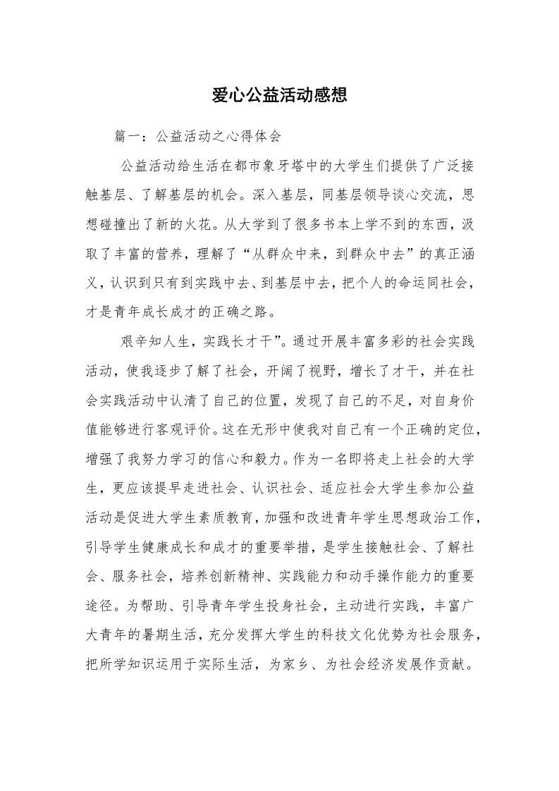 爱心公益活动感想