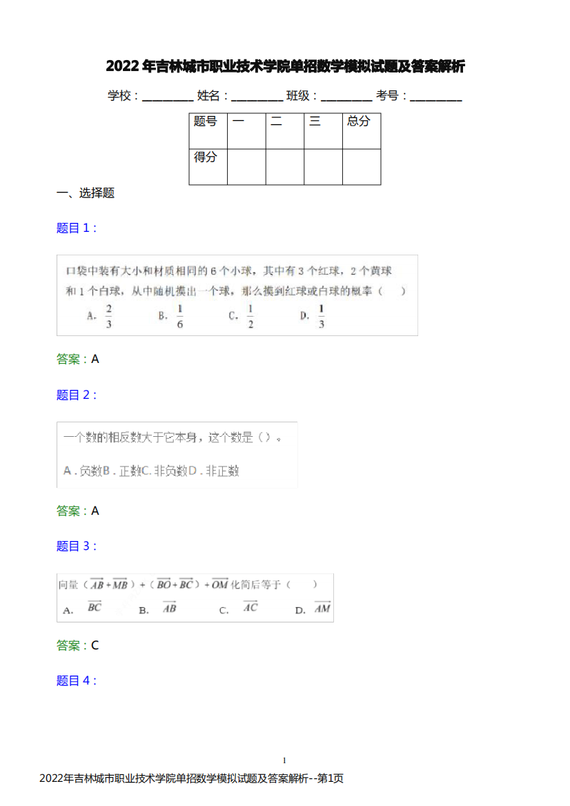 2022年吉林城市职业技术学院单招数学模拟试题及答案解析