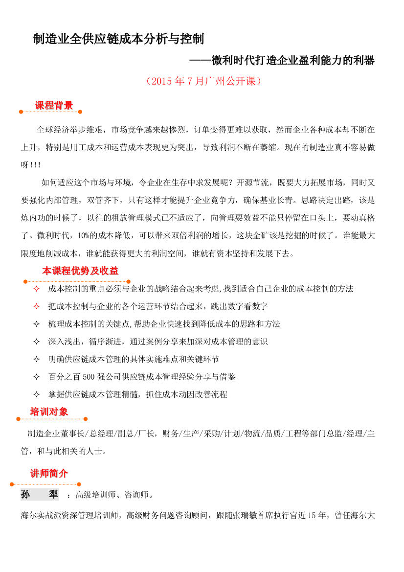 7月16-17号广州班-制造业全供应链成本分析与控制-微利时代打造企业盈利能力的利器