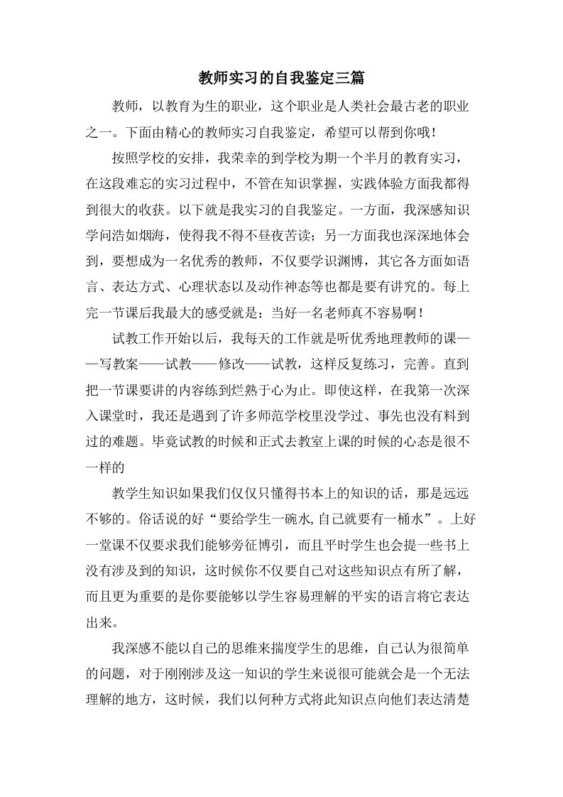 教师实习的自我鉴定三篇