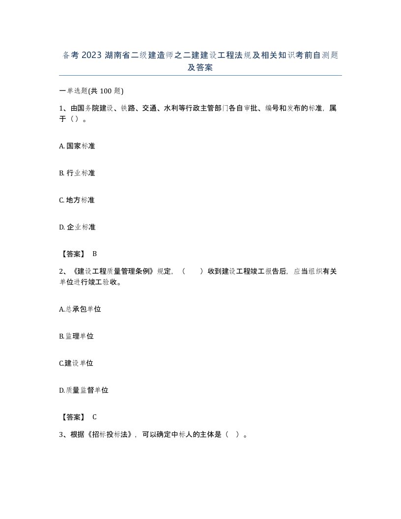 备考2023湖南省二级建造师之二建建设工程法规及相关知识考前自测题及答案