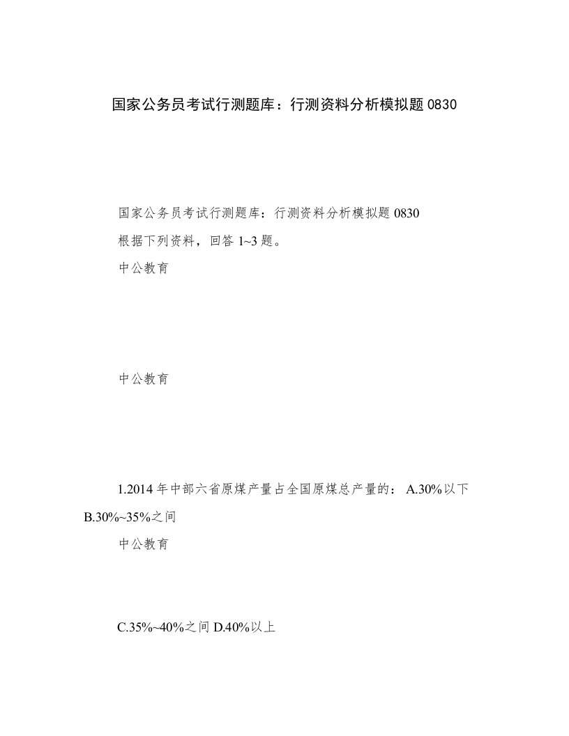 2023年最新国家公务员考试行测题库：行测资料分析模拟题0830文章精选