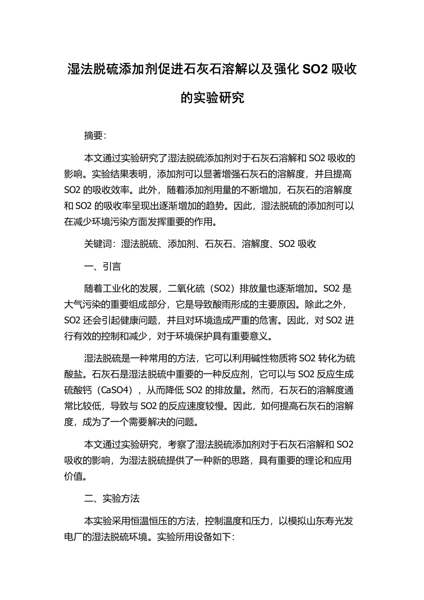 湿法脱硫添加剂促进石灰石溶解以及强化SO2吸收的实验研究