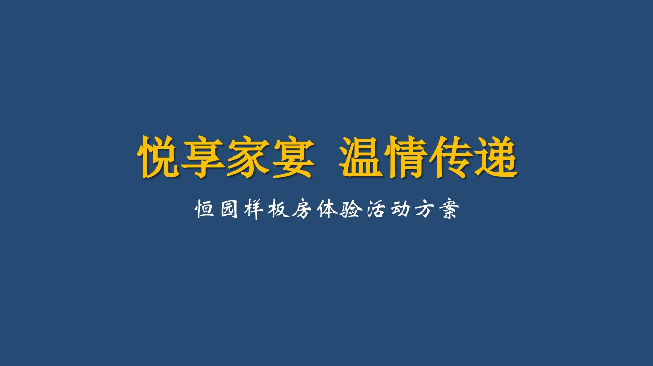 【悦享家宴，温情传递】恒园样板房开放体验活动方案