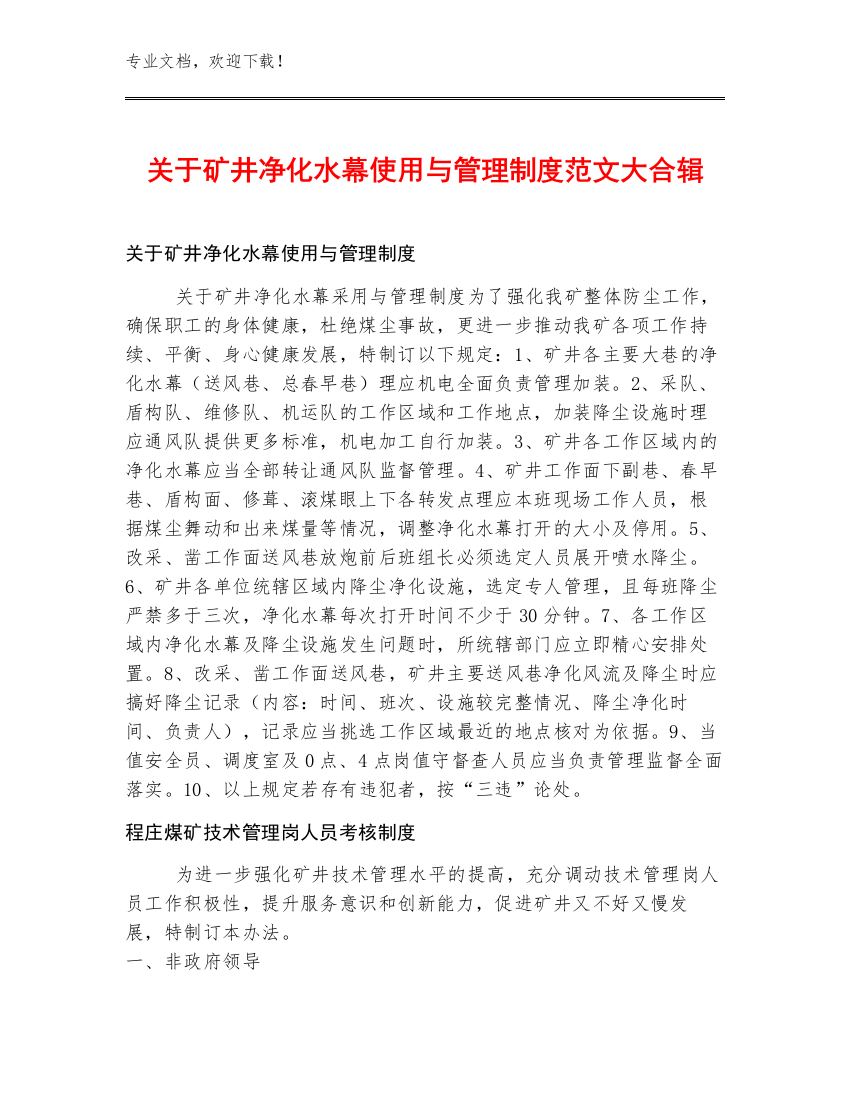 关于矿井净化水幕使用与管理制度范文大合辑