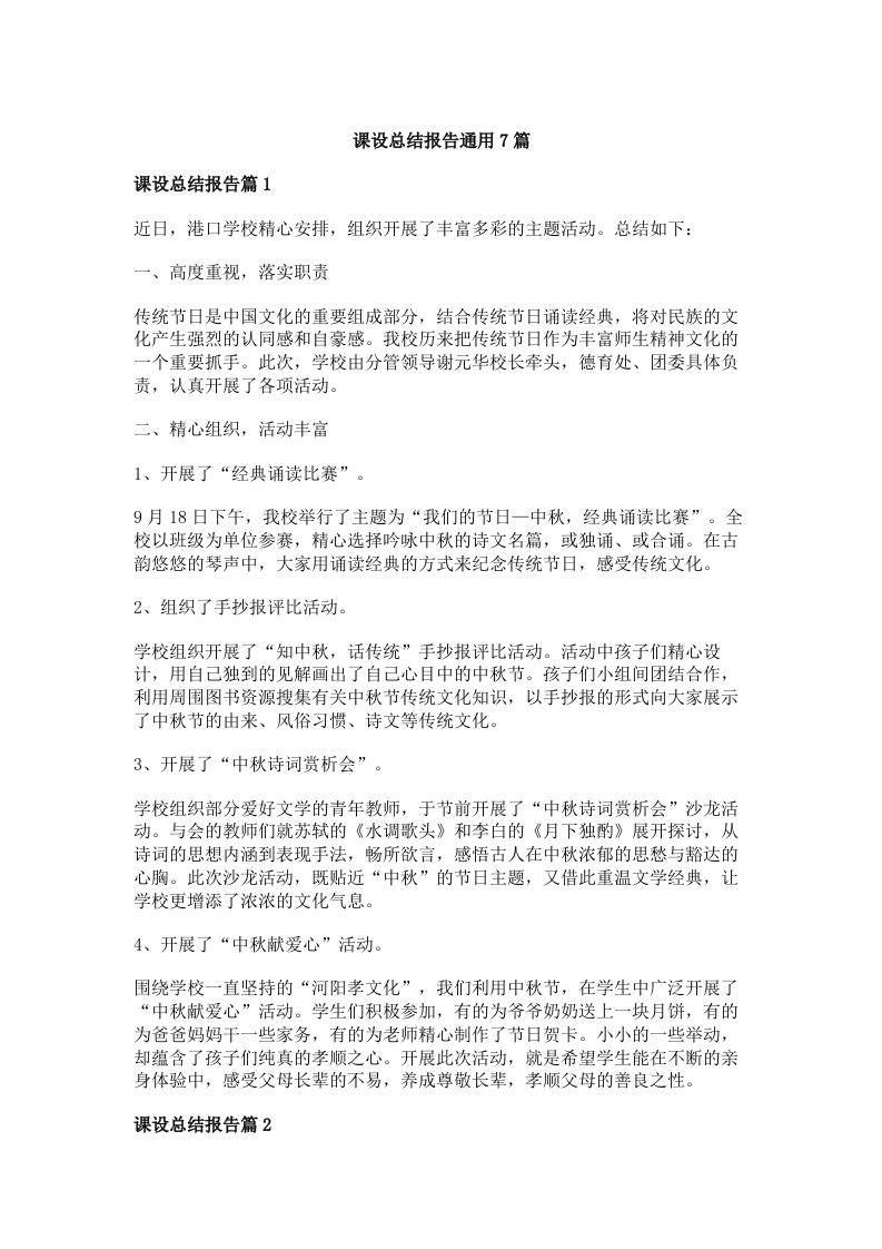 课设总结报告通用7篇