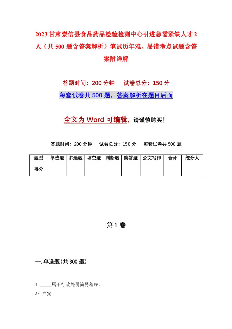 2023甘肃崇信县食品药品检验检测中心引进急需紧缺人才2人共500题含答案解析笔试历年难易错考点试题含答案附详解