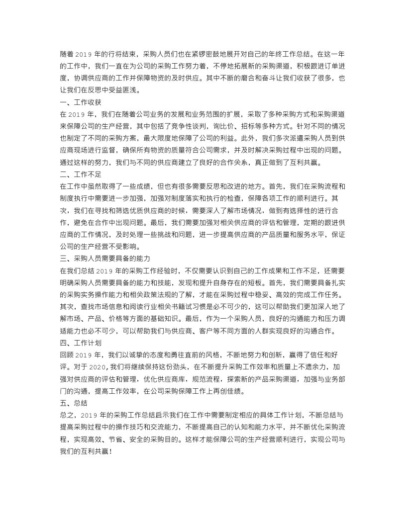 采购人员年终的工作总结