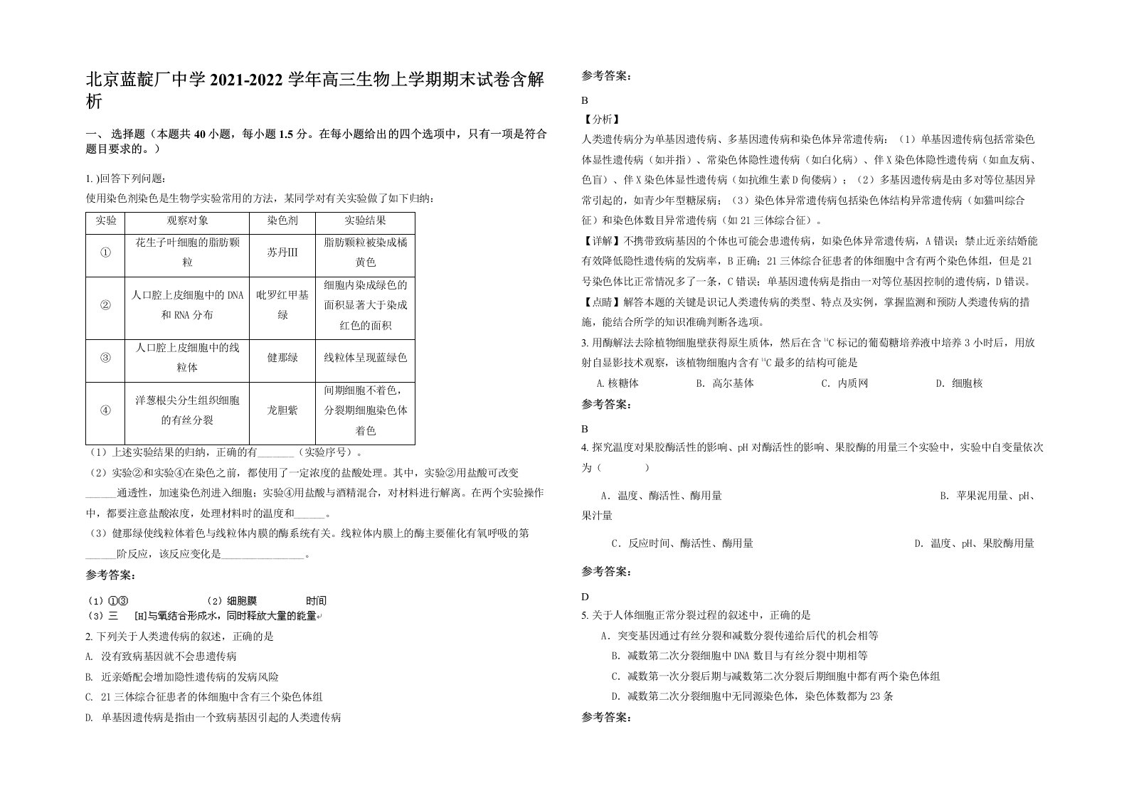 北京蓝靛厂中学2021-2022学年高三生物上学期期末试卷含解析