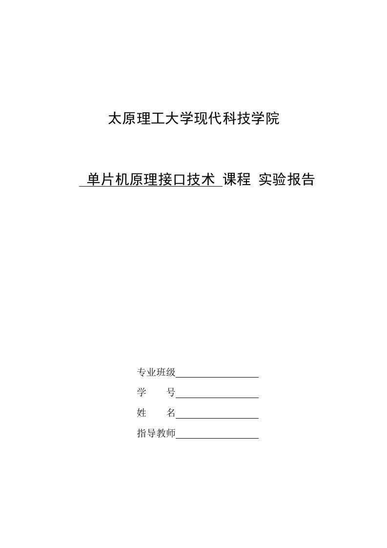 太原理工大学单片机实验