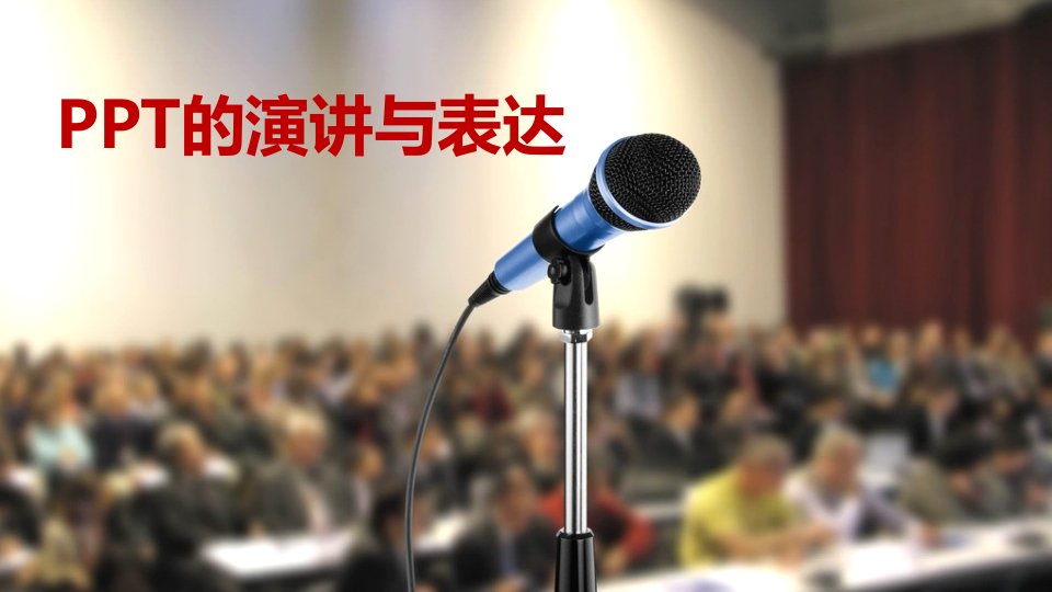 口才演讲-演讲与表达