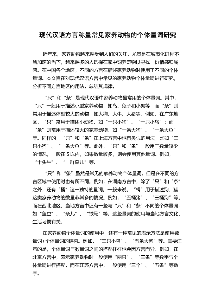 现代汉语方言称量常见家养动物的个体量词研究