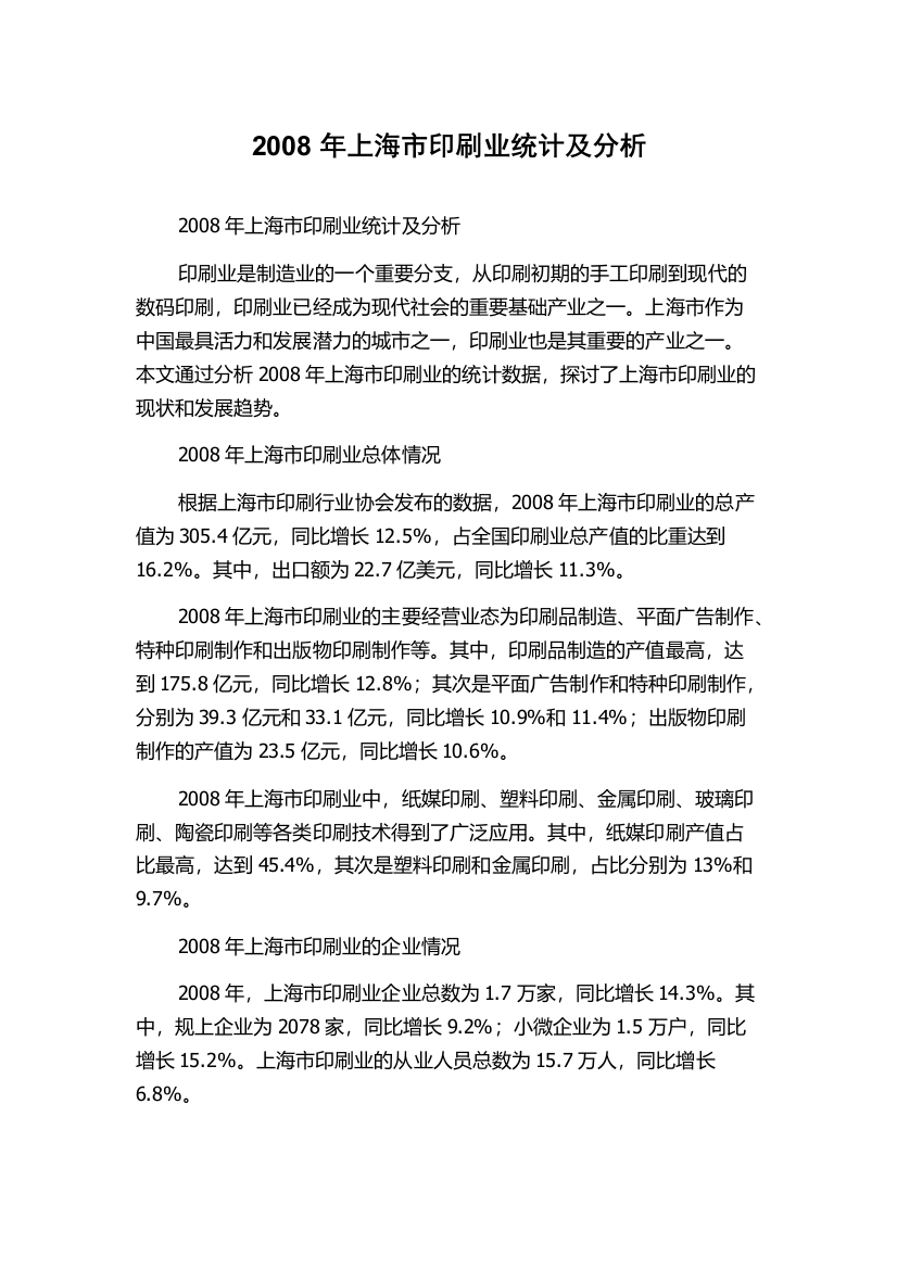 2008年上海市印刷业统计及分析