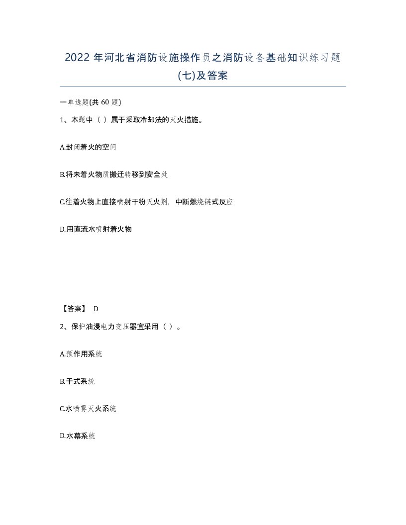 2022年河北省消防设施操作员之消防设备基础知识练习题七及答案