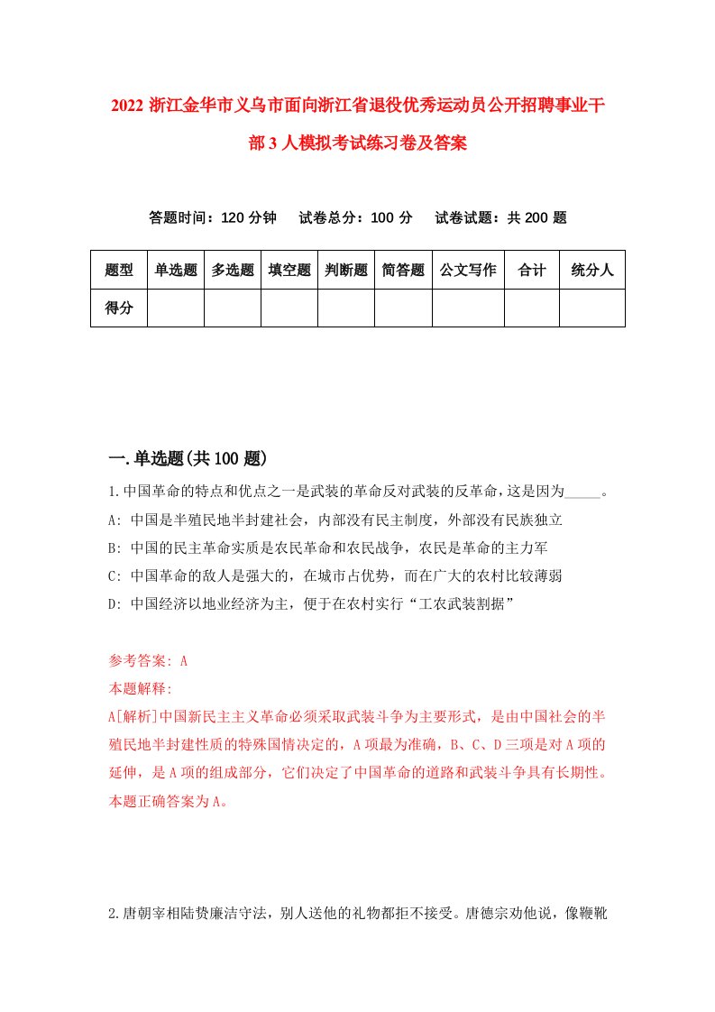 2022浙江金华市义乌市面向浙江省退役优秀运动员公开招聘事业干部3人模拟考试练习卷及答案第6套