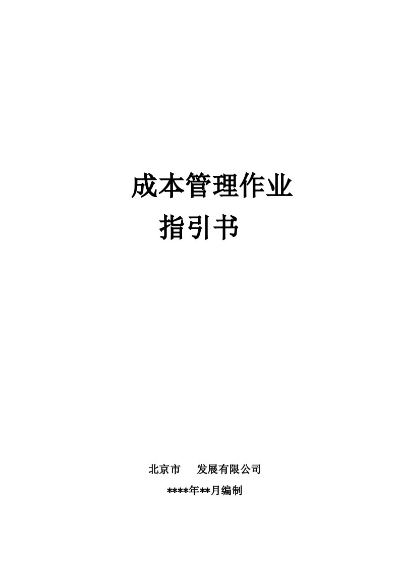 生产管理--成本管理作业指引书